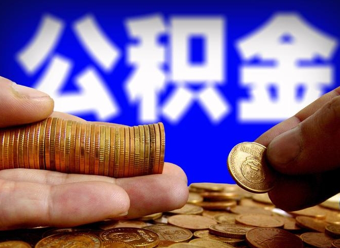 黄山小额公积金提取中介联系方式（黄山小额公积金代办）